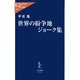 世界の紛争地ジョーク集（中央公論新社） [電子書籍]