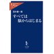 すべては脳からはじまる（中央公論新社） [電子書籍]