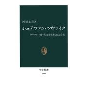 シュテファン・ツヴァイク ヨーロッパ統一幻想を生きた伝記作家（中央公論新社） [電子書籍]