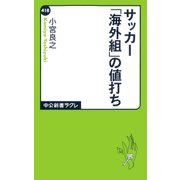 サッカー「海外組」の値打ち（中央公論新社） [電子書籍]