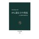 がん遺伝子の発見 がん解明の同時代史（中央公論新社） [電子書籍]