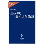 崖っぷち弱小大学物語（中央公論新社） [電子書籍]