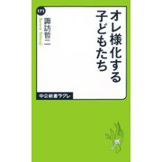 オレ様化する子どもたち（中央公論新社） [電子書籍]