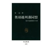 奥羽越列藩同盟 東日本政府樹立の夢（中央公論新社） [電子書籍]