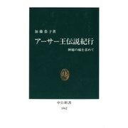 アーサー王伝説紀行 神秘の城を求めて（中央公論新社） [電子書籍]