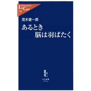 あるとき脳は羽ばたく（中央公論新社） [電子書籍]