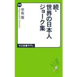 ヨドバシ Com 続 世界の日本人ジョーク集 中央公論新社 電子書籍 通販 全品無料配達