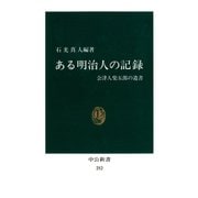ある明治人の記録 会津人柴五郎の遺書（中央公論新社） [電子書籍]
