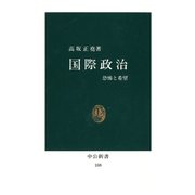 国際政治 恐怖と希望（中央公論新社） [電子書籍]
