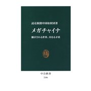 メガチャイナ 翻弄される世界、内なる矛盾（中央公論新社） [電子書籍]