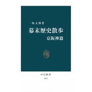 幕末歴史散歩 京阪神篇（中央公論新社） [電子書籍]