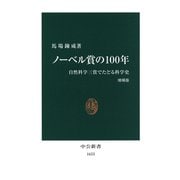 ノーベル賞の100年 自然科学三賞でたどる科学史 [増補版]（中央公論新社） [電子書籍]