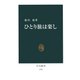ひとり旅は楽し（中央公論新社） [電子書籍]