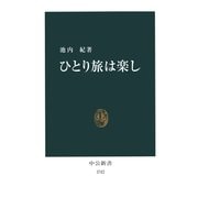 ひとり旅は楽し（中央公論新社） [電子書籍]