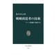 戦略的思考の技術 ゲーム理論を実践する（中央公論新社） [電子書籍]