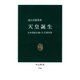 天皇誕生 日本書紀が描いた王朝交替（中央公論新社） [電子書籍]