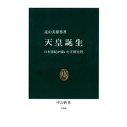 天皇誕生 日本書紀が描いた王朝交替（中央公論新社） [電子書籍]