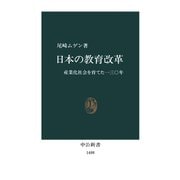 日本の教育改革 産業化社会を育てた130年（中央公論新社） [電子書籍]