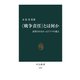 "戦争責任"とは何か 清算されなかったドイツの過去（中央公論新社） [電子書籍]