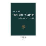 "戦争責任"とは何か 清算されなかったドイツの過去（中央公論新社） [電子書籍]