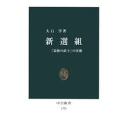 新選組 「最後の武士」の実像（中央公論新社） [電子書籍]