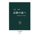詩歌の森へ 日本詩へのいざない（中央公論新社） [電子書籍]