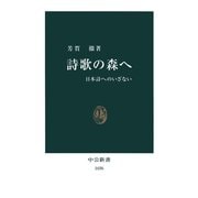 詩歌の森へ 日本詩へのいざない（中央公論新社） [電子書籍]