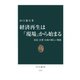 経済再生は「現場」から始まる 市民・企業・行政の新しい関係（中央公論新社） [電子書籍]