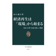 経済再生は「現場」から始まる 市民・企業・行政の新しい関係（中央公論新社） [電子書籍]