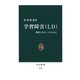 学習障害(LD) 理解とサポートのために（中央公論新社） [電子書籍]