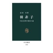 韓非子 不信と打算の現実主義（中央公論新社） [電子書籍]