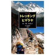 カラー版 トレッキングinヒマラヤ（中央公論新社） [電子書籍]