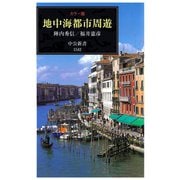 カラー版 地中海都市周遊（中央公論新社） [電子書籍]