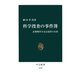 科学捜査の事件簿 証拠物件が語る犯罪の真相（中央公論新社） [電子書籍]