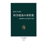 科学捜査の事件簿 証拠物件が語る犯罪の真相（中央公論新社） [電子書籍]