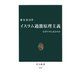 イスラム過激原理主義 なぜテロに走るのか（中央公論新社） [電子書籍]