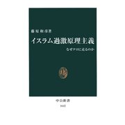 イスラム過激原理主義 なぜテロに走るのか（中央公論新社） [電子書籍]