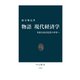 物語 現代経済学 多様な経済思想の世界へ（中央公論新社） [電子書籍]
