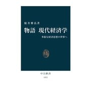 物語 現代経済学 多様な経済思想の世界へ（中央公論新社） [電子書籍]