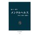 メンタルヘルス 学校で、家庭で、職場で（中央公論新社） [電子書籍]