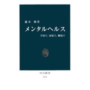 メンタルヘルス 学校で、家庭で、職場で（中央公論新社） [電子書籍]