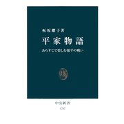平家物語 あらすじで楽しむ源平の戦い（中央公論新社） [電子書籍]