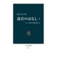 部首のはなし〈2〉もっと漢字を解剖する（中央公論新社） [電子書籍]