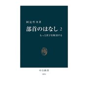 部首のはなし〈2〉もっと漢字を解剖する（中央公論新社） [電子書籍]