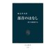 部首のはなし 漢字を解剖する（中央公論新社） [電子書籍]