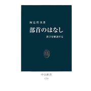部首のはなし 漢字を解剖する（中央公論新社） [電子書籍]