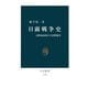 日露戦争史 20世紀最初の大国間戦争（中央公論新社） [電子書籍]