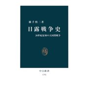 日露戦争史 20世紀最初の大国間戦争（中央公論新社） [電子書籍]