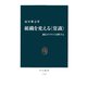 組織を変える〈常識〉 適応モデルで診断する（中央公論新社） [電子書籍]