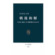 戦後和解 日本は〈過去〉から解き放たれるのか（中央公論新社） [電子書籍]